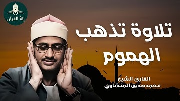 تلاوة تهدئ الروح وتزيل الهموم فضيلة الشيخ محمد صديق المنشاوي