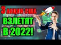 Лучше Акции США для покупки в феврале 2022! 3 Акции роста США - Какие акции купить сейчас для роста?