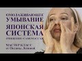 ОМОЛАЖИВАЮЩЕЕ умывание, ЯПОНСКАЯ система. ОЧИЩЕНИЕ + САМОМАССАЖ лица