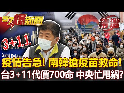 南韓單日確診再破千…搶疫苗救命！台「3+11」代價700條命 CDC卻還忙著找戰犯！？- 汪潔民 康仁俊 李正皓【57爆新聞 精選】