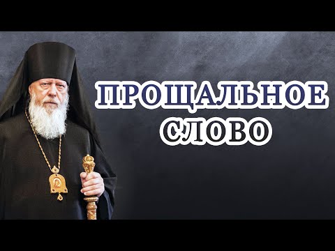 Видео: Прощальное слово епископа Августина (Анисимова) с Городецкой епархией