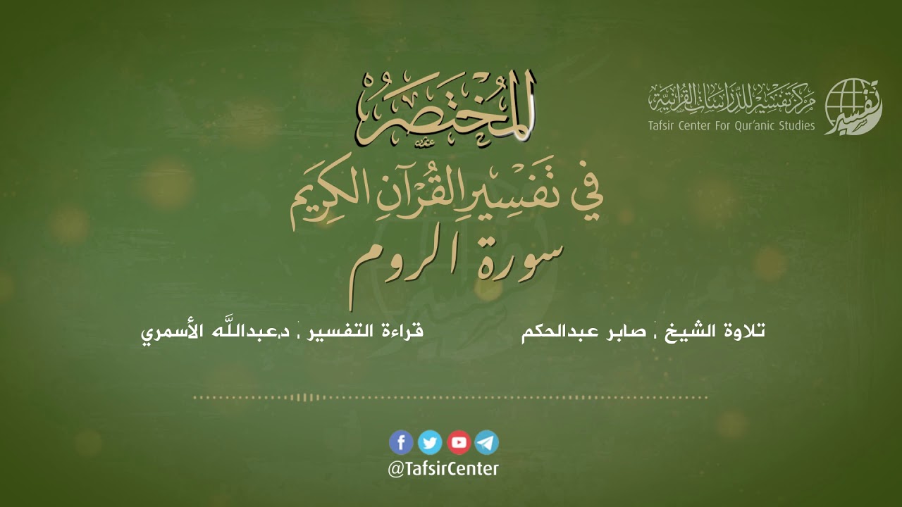 30 - سورة الروم | المختصر في تفسير القرآن الكريم | عبدالله الأسمري