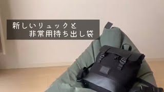 新しいリュックの紹介と非常用持ち出し袋の中身/ミニマリスト