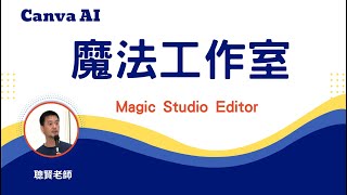 Canva魔法工作室六種神奇功能