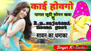 काई होवगों पागल जूठी सोग्न खाबा सु ////////singer kalu devta ।। meena geet // new meena geet