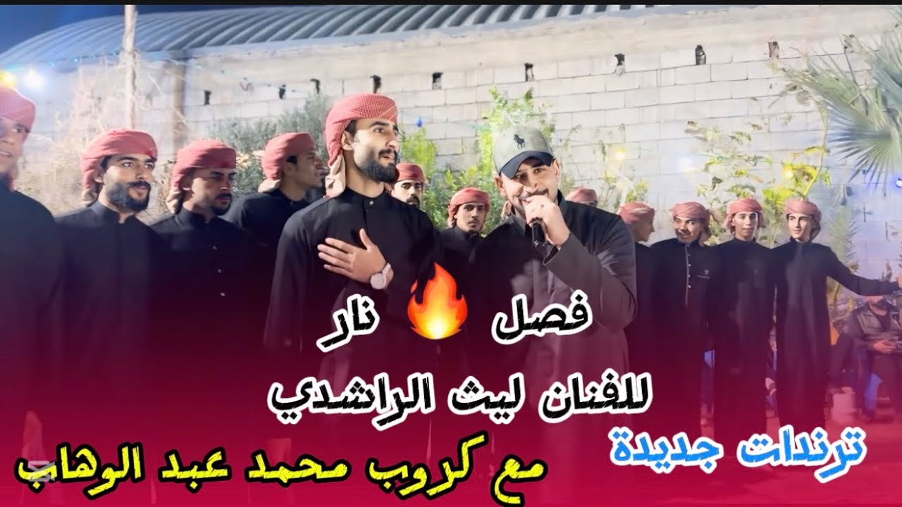 كبالي عبرت من يمي من زفوها / جوبي يفوتكم للفنان ليث الراشدي / للحجز 07709259860/مشاهدة ممتعة 😍