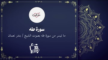 ما تيسر من سورة طه بصوت جميل للشيخ بندر نعمان