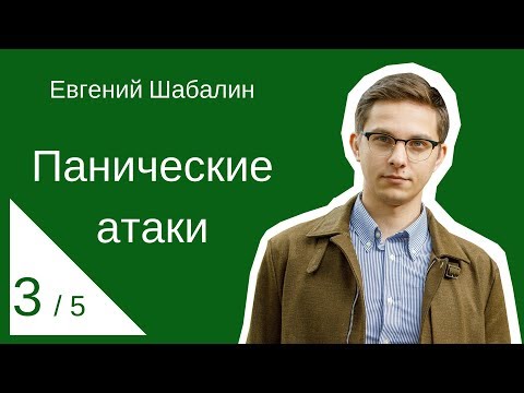 Панические атаки /3-5/ Что делать при панических атаках. Евгений Шабалин