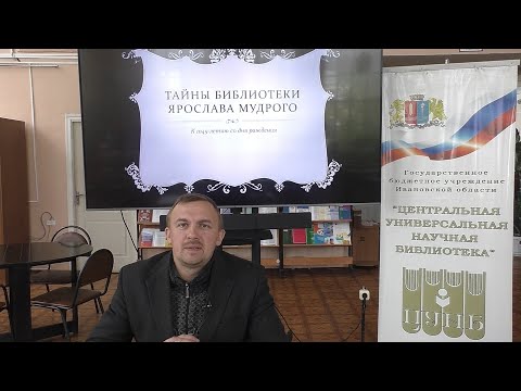 Час истории «Тайны библиотеки Ярослава Мудрого»  (К 1045-летию со дня рождения).