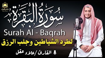 سورة البقرة كاملة | تلاوة خاشعة تملأ القلوب سكينة وطمأنينة 📖✨