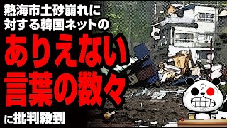 熱海市土砂崩れに対するK国ネットの反応が話題