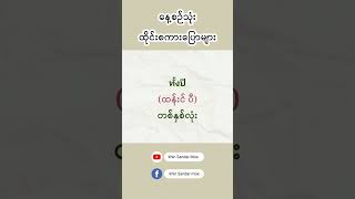 တစ်နှစ်/ တစ်နှစ်တည်း/တစ်နှစ်လုံး #language #learn #study#ထိုင်းစကားပြောအခြေခံ#ထိုင်း