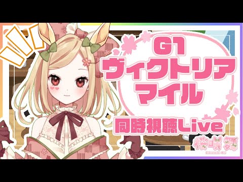 【 競馬ライブ実況 】ヴィクトリアマイル 予想ー！パドック診断等11Rまでみていきます 【 新人VTuber / 桜咲舞 】