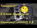Трещина в блоке цилиндров Камминз(Cummins) 3.8 | Последствие перегрева двигателя Камминз(Cummins)
