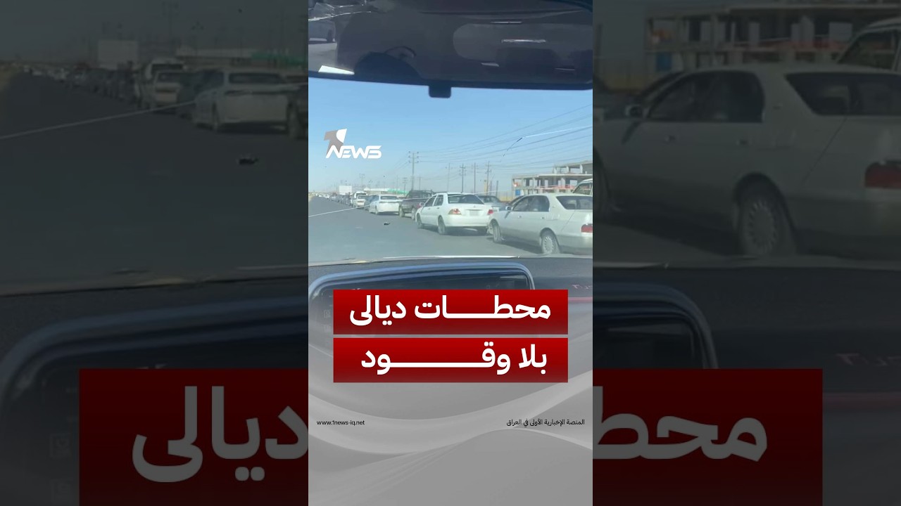 قضاء المقدادية في ديالى يشهد تكدس للسيارات أمام محطات الوقود بسبب أزمة البنزين | #وان_نيوز