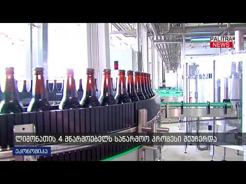 ლიმონათის 4 მწარმოებელს საწარმოო პროცესი შეუჩერდა