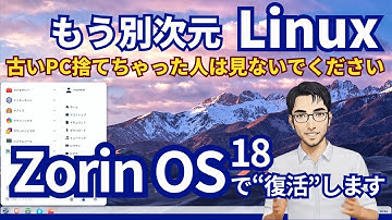 Windows10の代替に最適！Zorin OSで古いPCが生まれ変わる理由