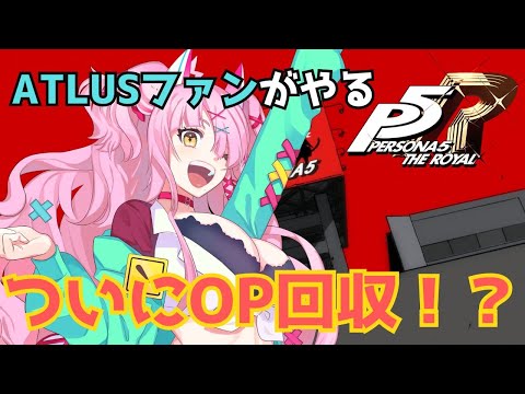 ネタバレ踏まずに積み続けたペルソナ5、ついに時間軸が収束する・・・！OP回収！　17　【＃ペルソナ5 ザ・ロイヤル】　※ネタバレ注意