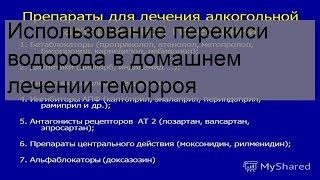 Использование перекиси водорода в домашнем лечении геморроя