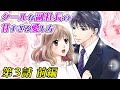 【恋愛アニメマンガ】秘密の社内恋愛...！憧れのイケメン副社長と夜の街でデート!?【クールな副社長の甘すぎる愛し方 第3話前編】
