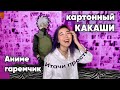 Делаем КАКАШИ из картона | КРАШ, не КРАШ?