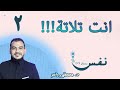 انت تلاته !! - الحلقة 2 - برنامج نفس -  د.مصطفى ياسر