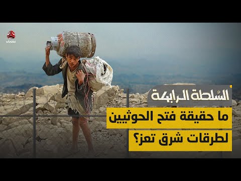 ما حقيقة فتح الحوثيين لطرقات شرق تعز السلطة الرابعة