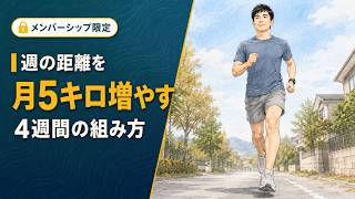 週の距離を月5キロ増やす｜4週間の具体的な組み方