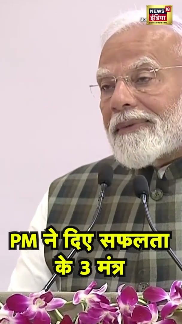 PM Modi ने दिए सफ़लता के 3 मंत्र | #PMModi | #Shorts