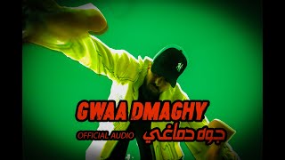EL MEBO - GWAA DMAGHY | الميبو - جوه دماغي ( OFFICIAL AUDIO )