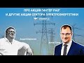 Про акции Интер РАО и другие акции сектора электроэнергетики / Артем Тузов