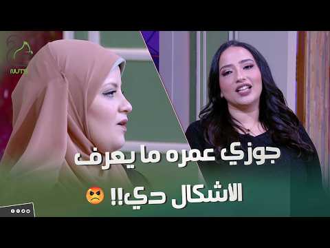 اتعلموا من الضيفة ولا حد عرف يهز ثقتها في نفسها ولا حبها لجوزها البنت حاولت بكل الطرق تستفزها