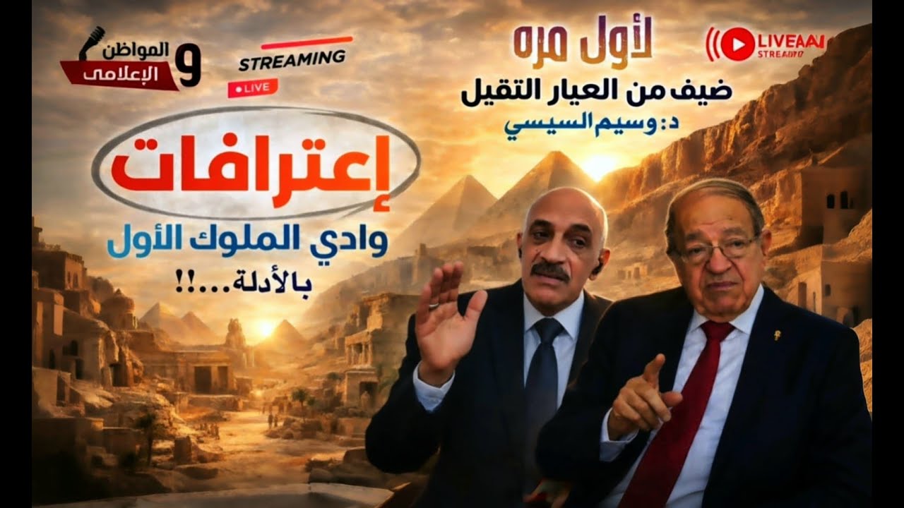 حلقة تاريخية .. اول لقاء مع الدكتور وسيم السيسي وتصريحات خطيرة : ايوه ..  وادي الملوك الاول موجود!! 