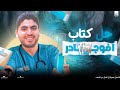 كتاب أفوجادرو المحاضرة الثالثة استخلاص الحديد من خاماته و السبائك