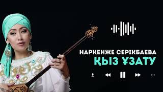 Наркенже Серікбаева - Қыз ұзату