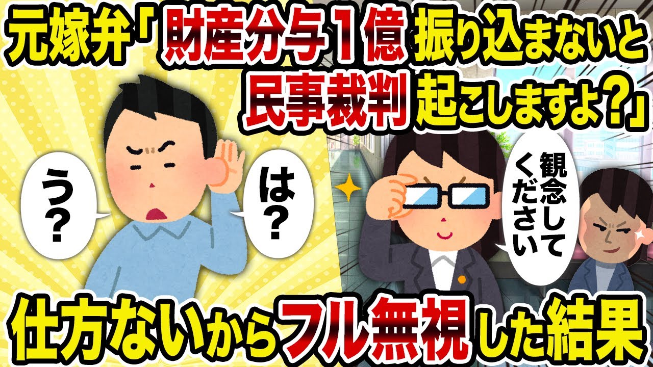 【2ch修羅場スレ】元嫁弁「財産分与1億振り込まないと民事裁判起こしますよ？」→仕方ないからフル無視した結果