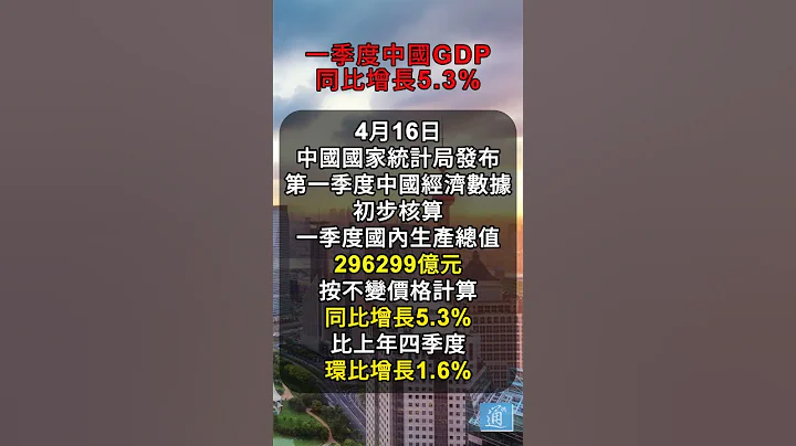 中國國家統計局：一季度中國GDP同比增長5.3% #中國 #香港 #GDP - 天天要聞