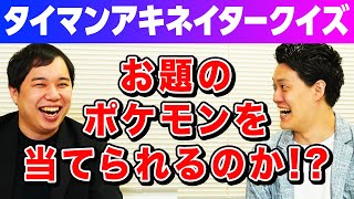 【タイマンアキネイタークイズ】相手のお題ポケモンを当てられるのか!? 新ルール導入で神プレイ&amp;衝撃の結末を迎える!?【霜降り明星】