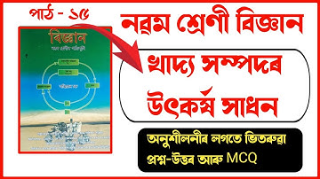 Class 9 Science Chapter 15 | খাদ্য সম্পদৰ উৎকৰ্ষ সাধন | Question Answer | Assamese Medium 
