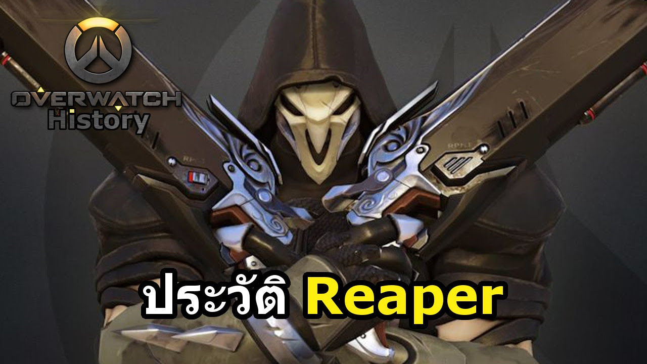 ประวัติ overwatch  New Update  Overwatch history : ประวัติ Reaper