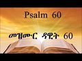 TIGRIGNA BIBLE Audio With Words መዝሙር ዳዊት 60 Psalm 60 TIGRIGNA BIBLE Audio With Words መዝሙር ዳዊት 60 Psalm 60