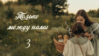 💗ТОЛЬКО МЕЖДУ НАМИ💗Новый интересный рассказ💗Часть 3  Христианские рассказы  Истории из жизни