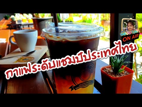 ร้านกาแฟ แชมป์ประเทศไทย | กาแฟสยาม | อ.ยางชุมน้อย จ.ศรีสะเกษ