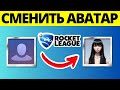 Как изменить изображение профиля на ПК в Rocket League