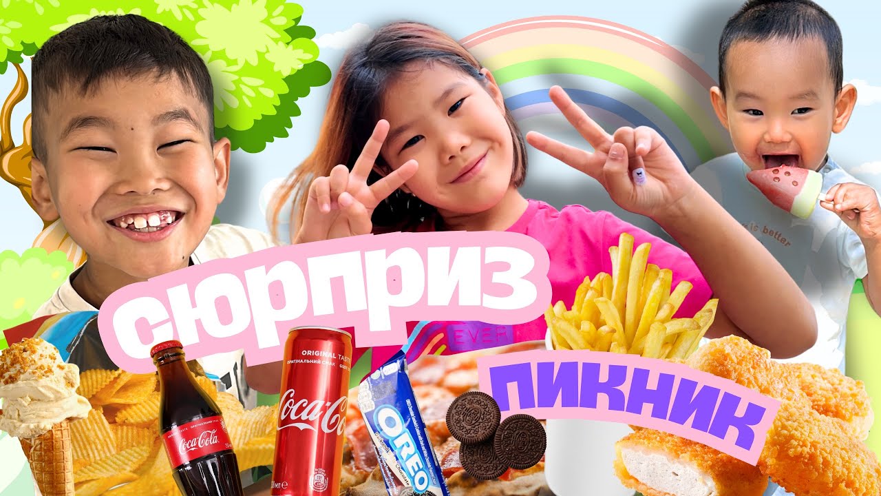 Сюрприз пикник🍏🍌🍓🥐🥯🌭🍔🍟🍕🍭🍬🍫🧃 | Алматыдағы серуен