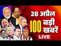 Super Fast News LIVE: 100 बड़ी खबरें | 100 News | Iran US War | Top Headlines | PM Modi | Bengal