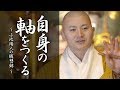 陽人の法話：自身の軸をつくる