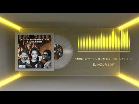 ناصيف زيتون ورحمة رياض ما في ليل   