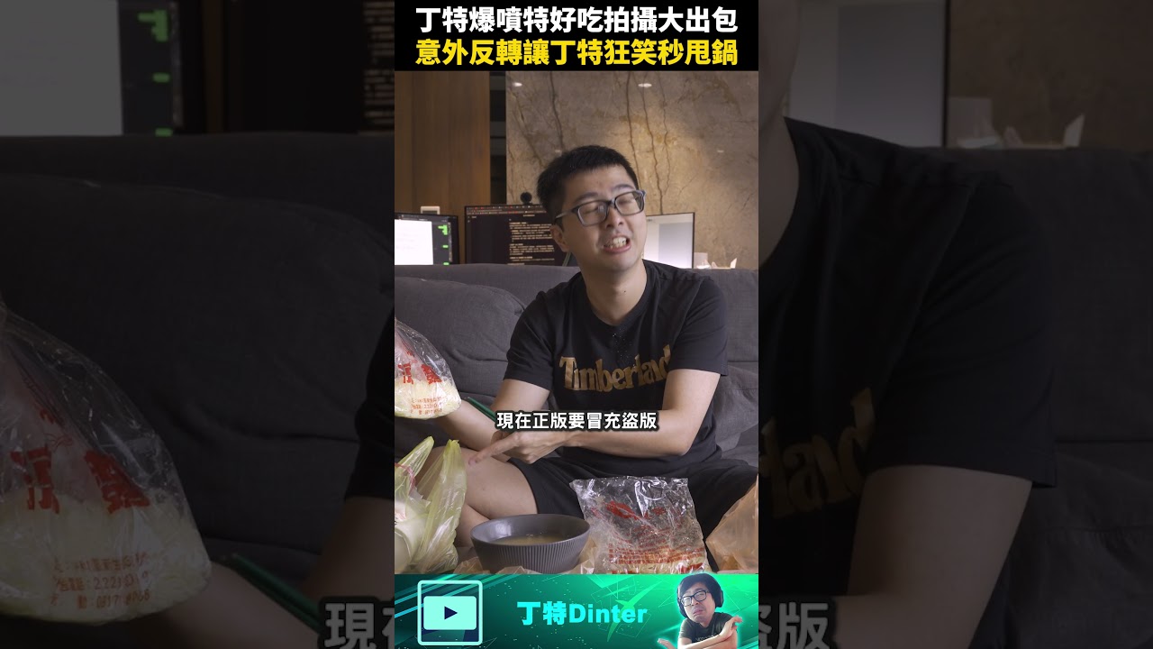 【DinTer】丁特爆噴特好吃拍攝大出包！#shorts