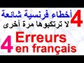 4 Erreurs en français تعلم اللغة  الفرنسية : 4 أخطاء شائعة في الفرنسية